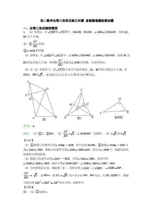 初二数学全等三角形压轴几何题 易错题难题检测试题