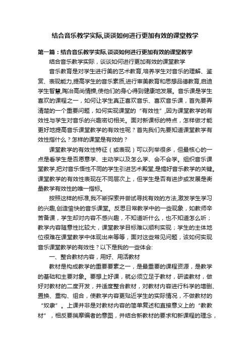 结合音乐教学实际,谈谈如何进行更加有效的课堂教学