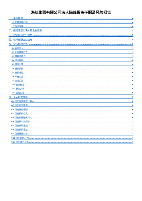 海航集团法人陈峰投资任职及风险报告