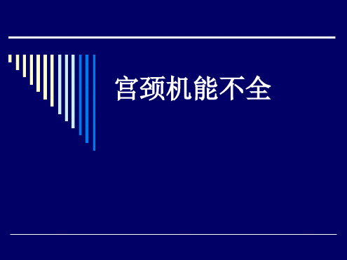 宫颈机能不全课件-宫颈机能不全治疗ppt课件