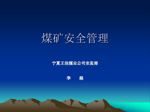 煤矿安全管理培训课件(PPT93页)