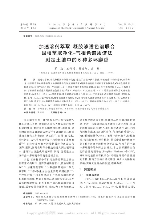 加速溶剂萃取凝胶渗透色谱联合固相萃取净化-气相色谱质谱法测定土壤中的6种多环麝香