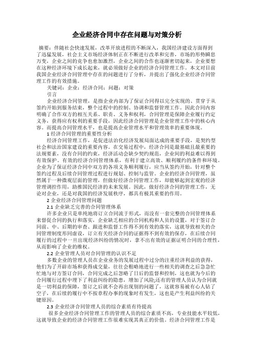 企业经济合同中存在问题与对策分析