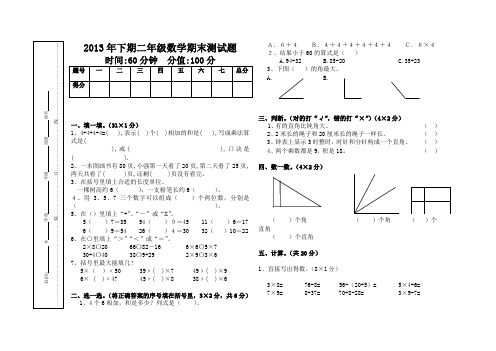 2013年下期二年级数学期末测试题.doc