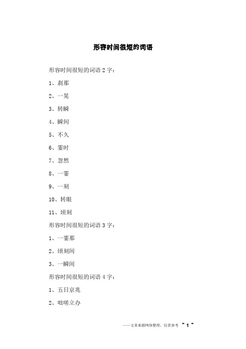 形容时间很短的词语