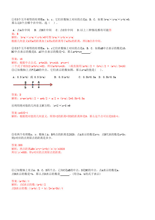 数轴上两点距离、中点公式练习题 (答案)
