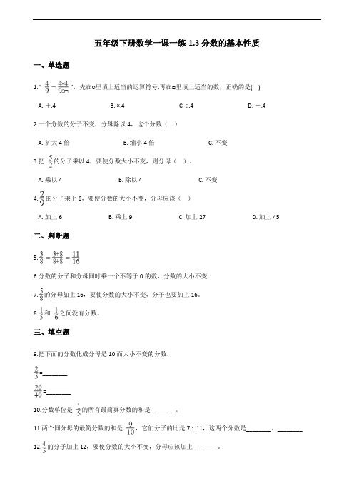 五年级下册数学一课一练-1.3分数的基本性质 浙教版(含答案)