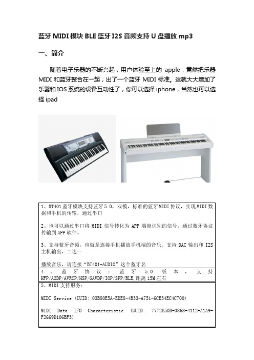 蓝牙MIDI模块BLE蓝牙I2S音频支持U盘播放mp3