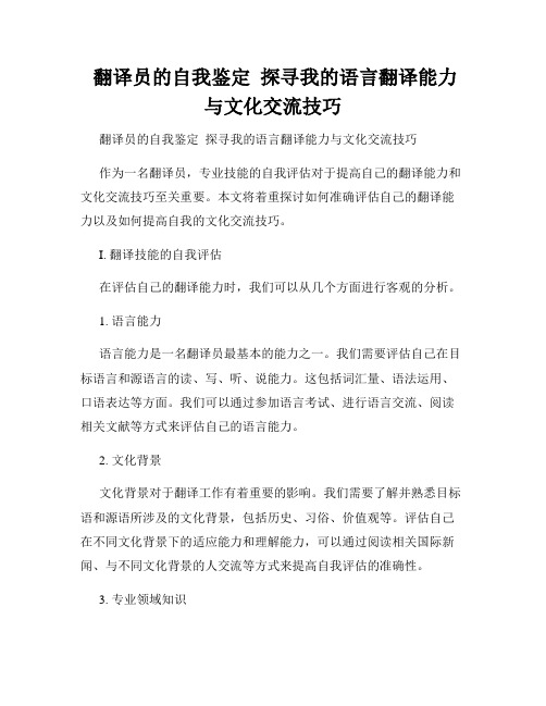  翻译员的自我鉴定  探寻我的语言翻译能力与文化交流技巧