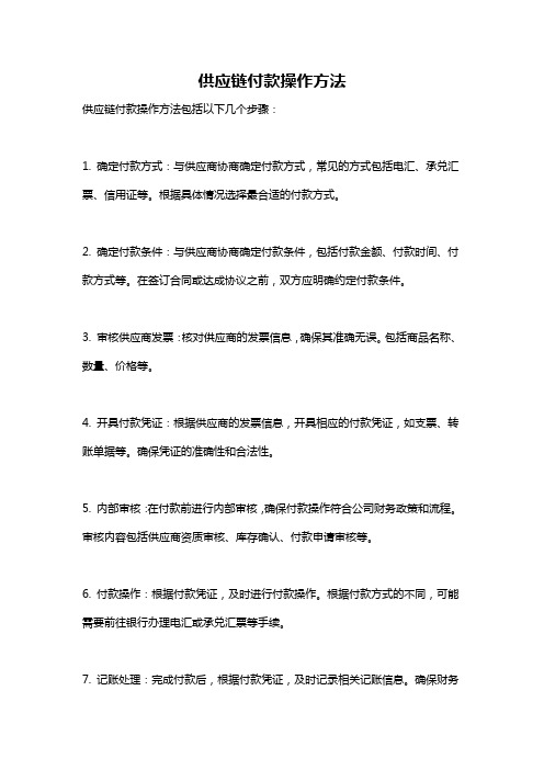 供应链付款操作方法