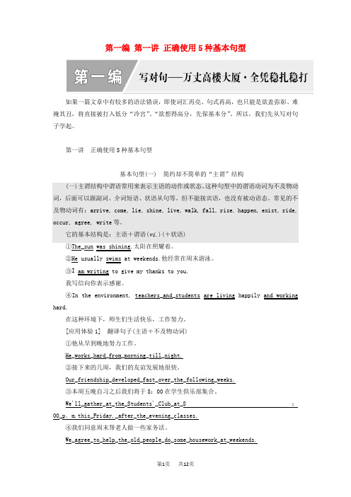 高考英语新创新一轮复习写作第一编第一讲正确使用5种基本句型学案含解析北师大版