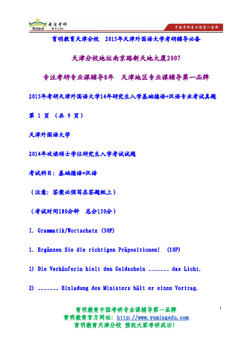 2015年考研天津外国语大学14年研究生入学基础德语+汉语专业考试真题