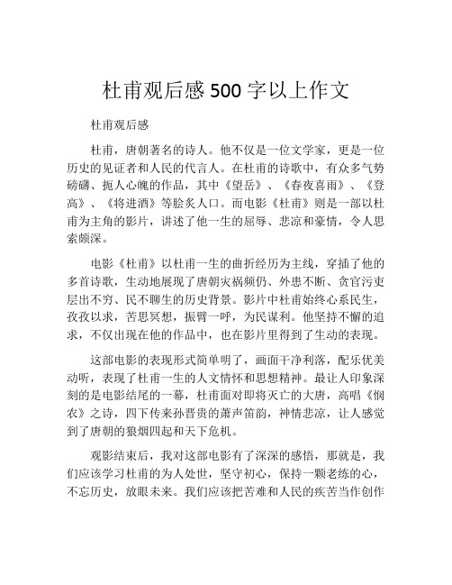 杜甫观后感500字以上作文