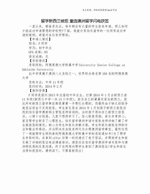 留学新西兰被拒 重选澳洲留学闪电获签.doc