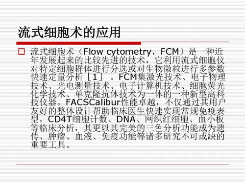 流式细胞仪的应用