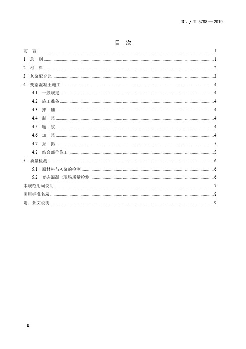 水工变态混凝土施工规范DL／T 5788—2019 