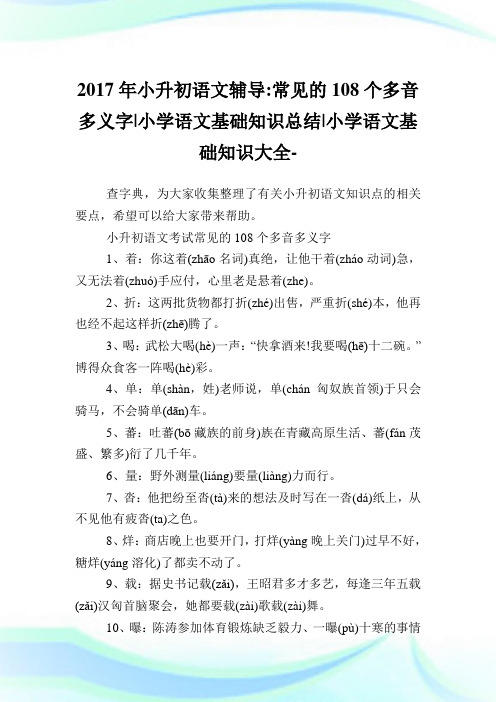 小升初语文辅导-常见的108个多音多义字-小学语文基础知识总结(2)完整篇.doc