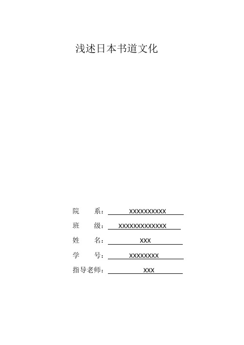 浅述日本书道文化