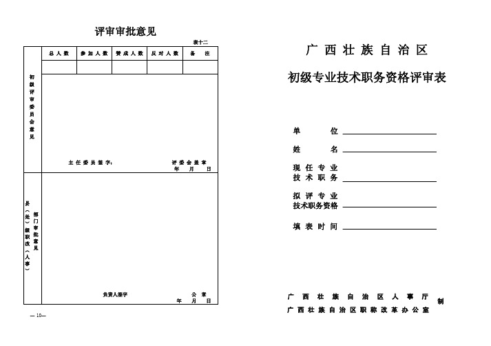 教师职称 评审表 初级专业技术人员评审表 【8K纸手动双面直接打印格式,无需另外设置】