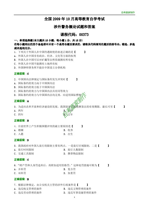 全国2009年10月自考涉外警务概论试题和答案