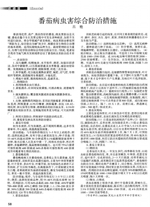 番茄病虫害综合防治措施