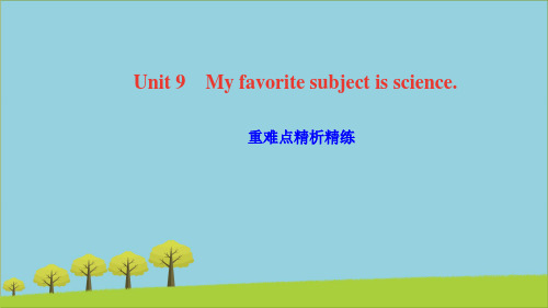 七年级英语上册U9Myfavoritesubjectisscience重难点精析精练课件人教版