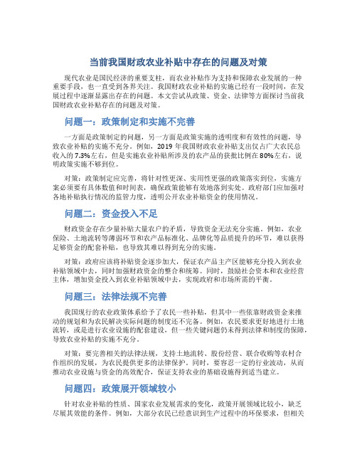 当前我国财政农业补贴中存在的问题及对策