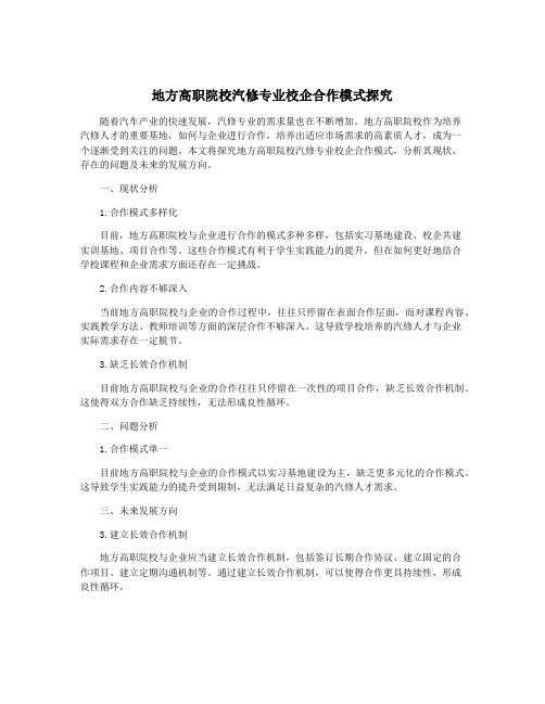 地方高职院校汽修专业校企合作模式探究