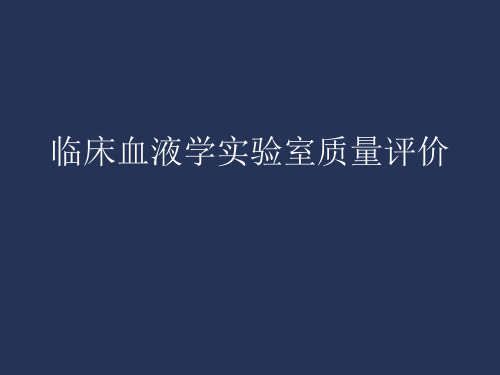 临床血液检验实验室质量评价