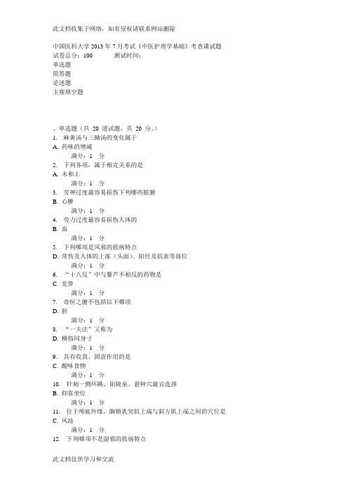 中国医科大学7月考试《中医护理学基础》考查课试题及答案说课材料