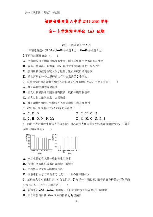 2019-2020学年福建省莆田第六中学高一上学期期中考试(A)生物试题