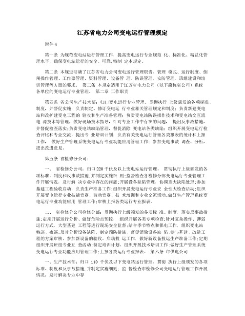 江苏省电力公司变电运行管理规定