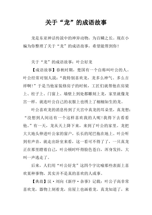 关于“龙”的成语故事