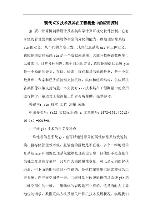 现代GIS技术及其在工程测量中的应用探讨
