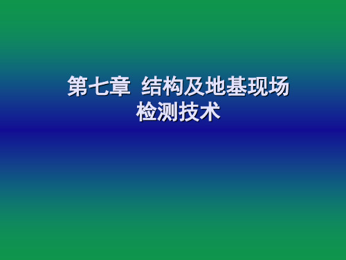 第七章 结构及地基现场检测技术2016.4