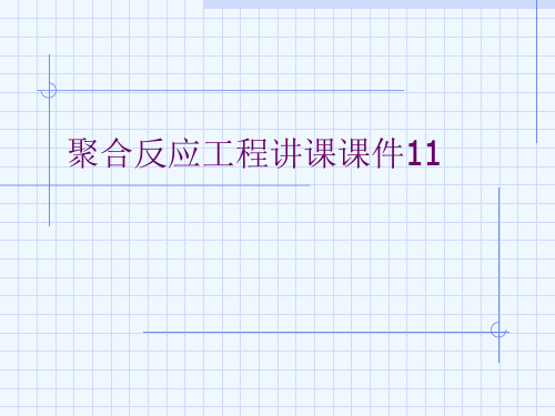 聚合反应工程讲课课件11[可修改版ppt]