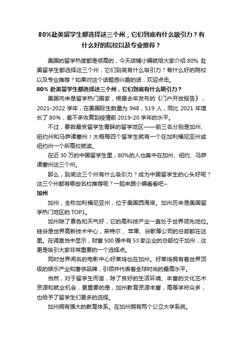 80%赴美留学生都选择这三个州，它们到底有什么吸引力？有什么好的院校以及专业推荐？