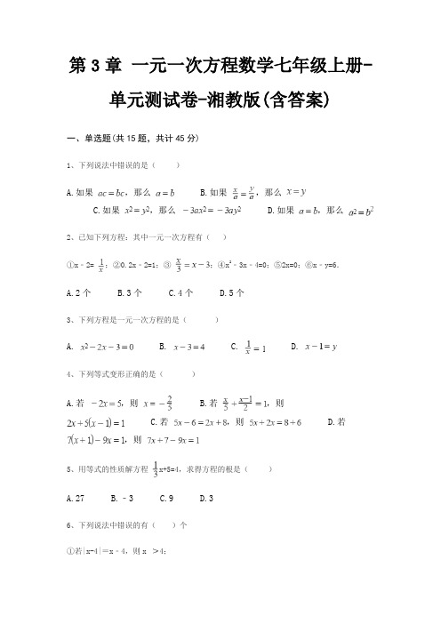 第3章 一元一次方程数学七年级上册-单元测试卷-湘教版(含答案)