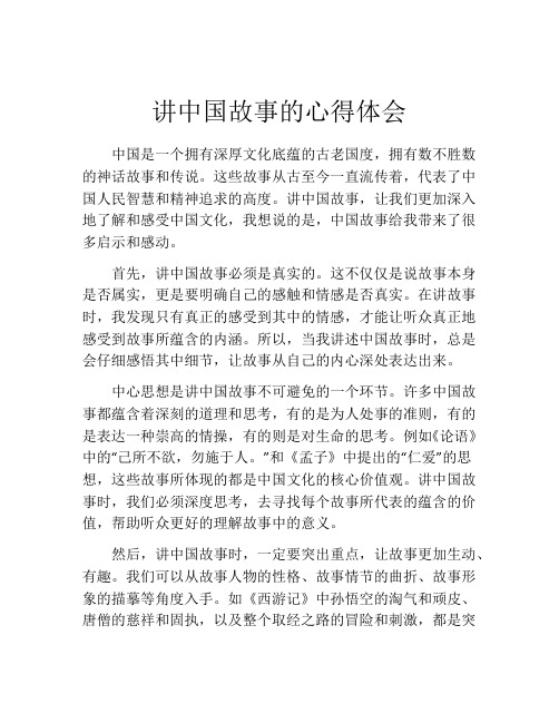 讲中国故事的心得体会