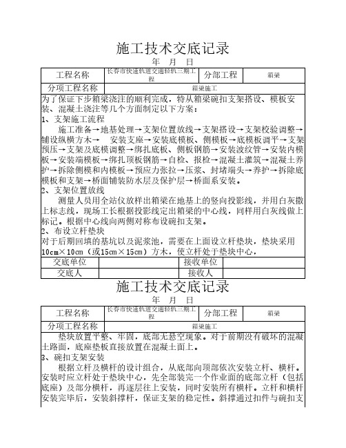 箱梁施工技术交底