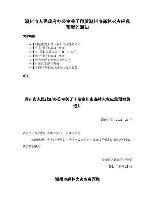 湖州市人民政府办公室关于印发湖州市森林火灾应急预案的通知