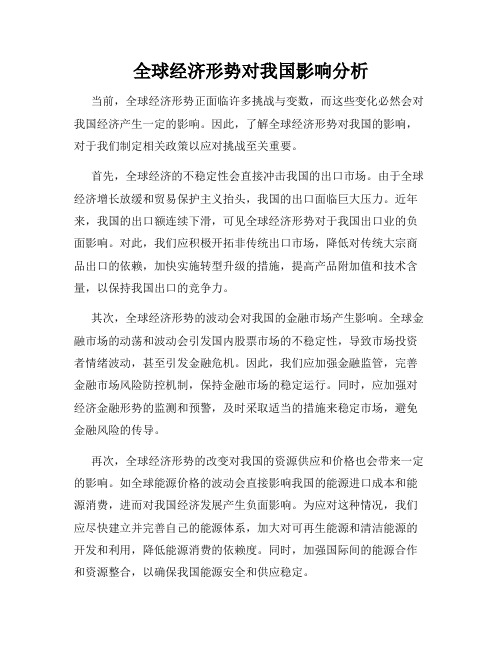 全球经济形势对我国影响分析