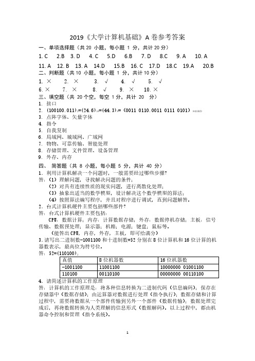 2019-2020 学年《大学计算机基础》(A卷)参考答案