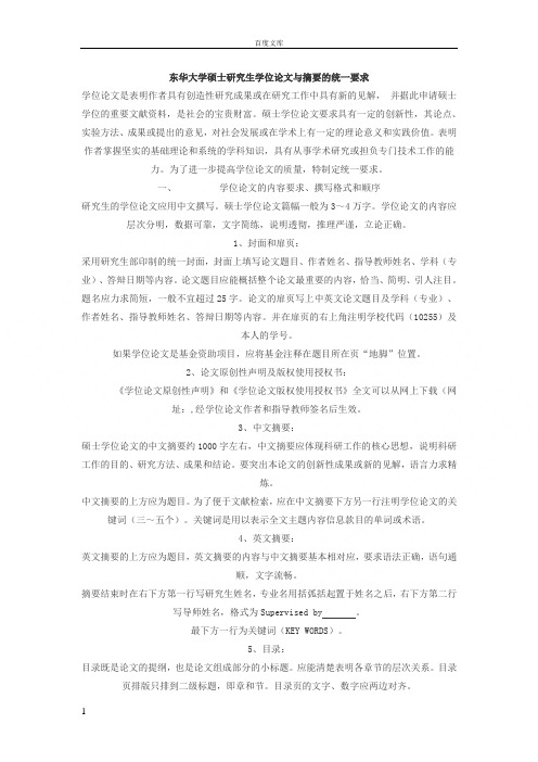 东华大学硕士研究生学位论文与摘要的统一要求