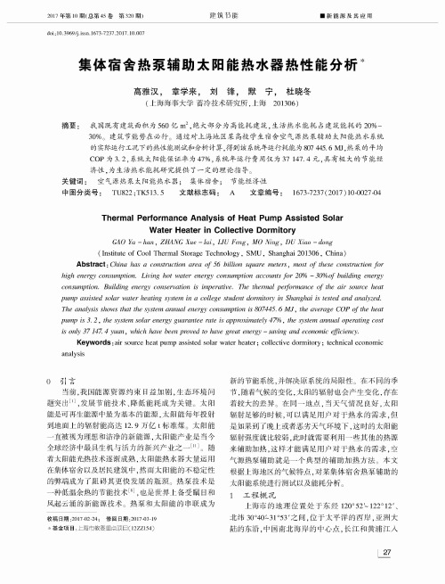 集体宿舍热泵辅助太阳能热水器热性能分析