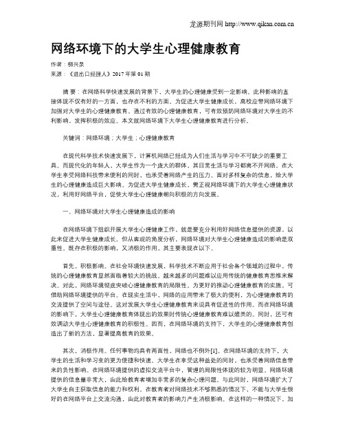 网络环境下的大学生心理健康教育