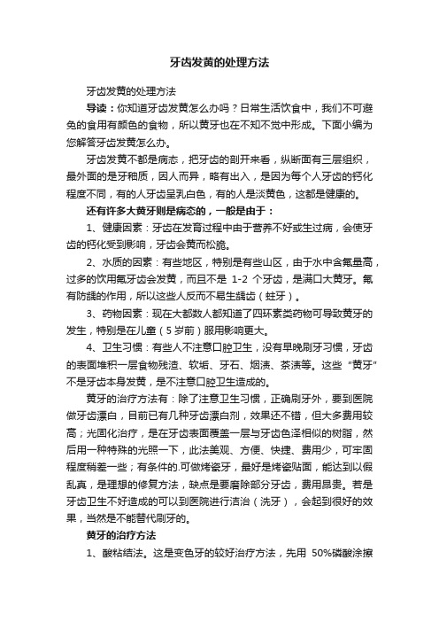 牙齿发黄的处理方法