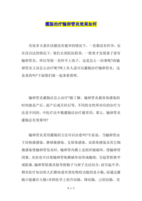 灌肠治疗输卵管炎效果如何