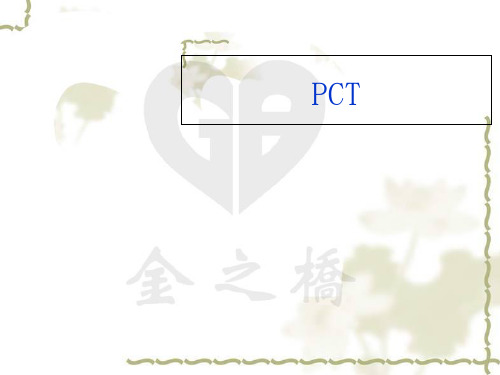 pct(专利合作条约)介绍PPT课件