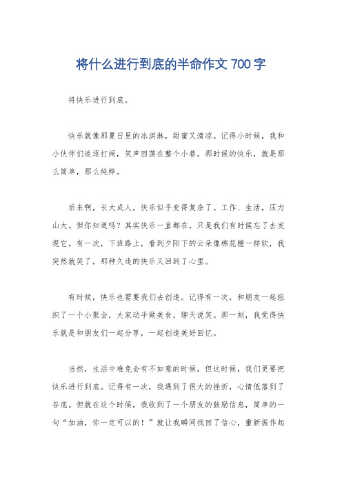 将什么进行到底的半命作文700字